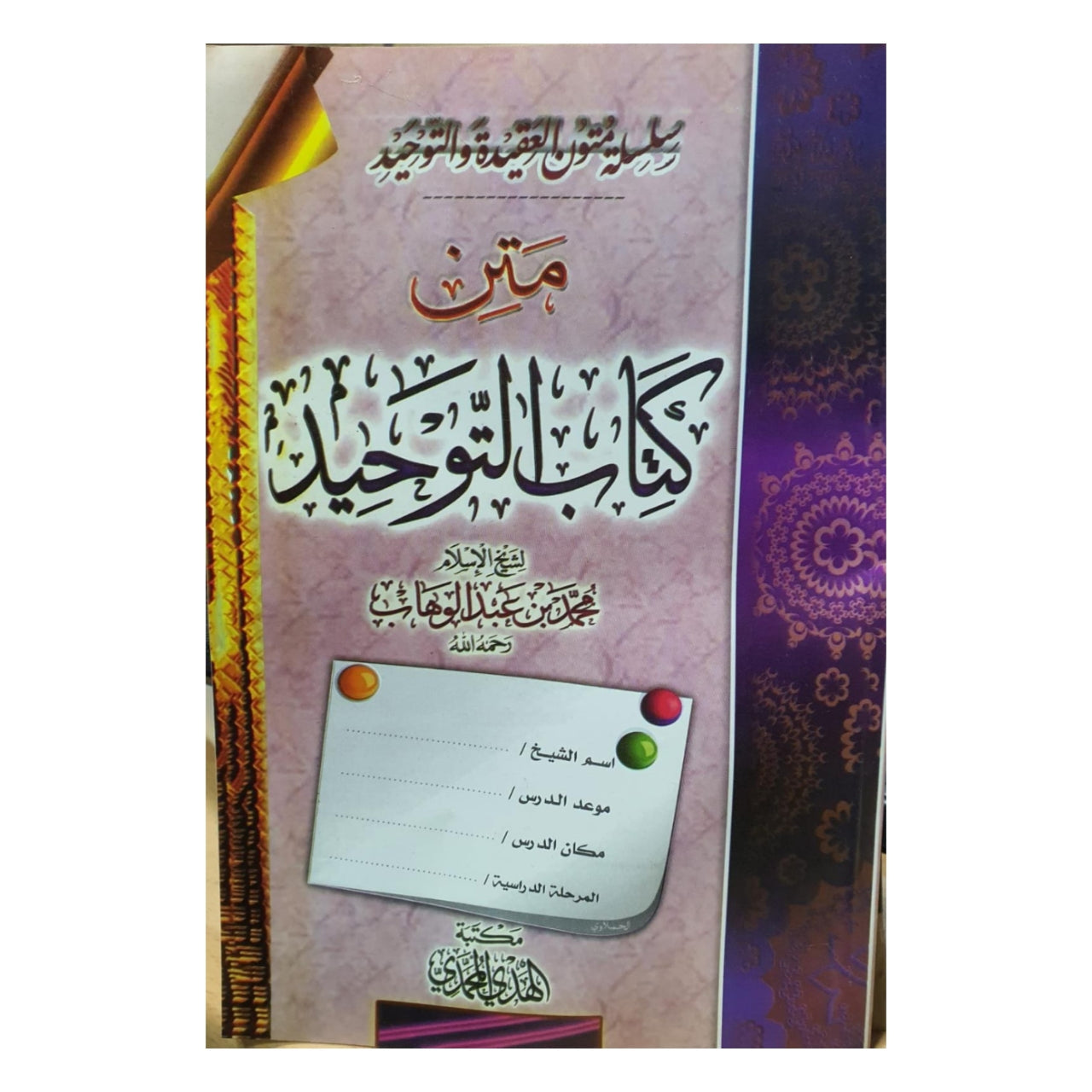 متن كتاب التوحيد ومسائله | Mutoon Notebook