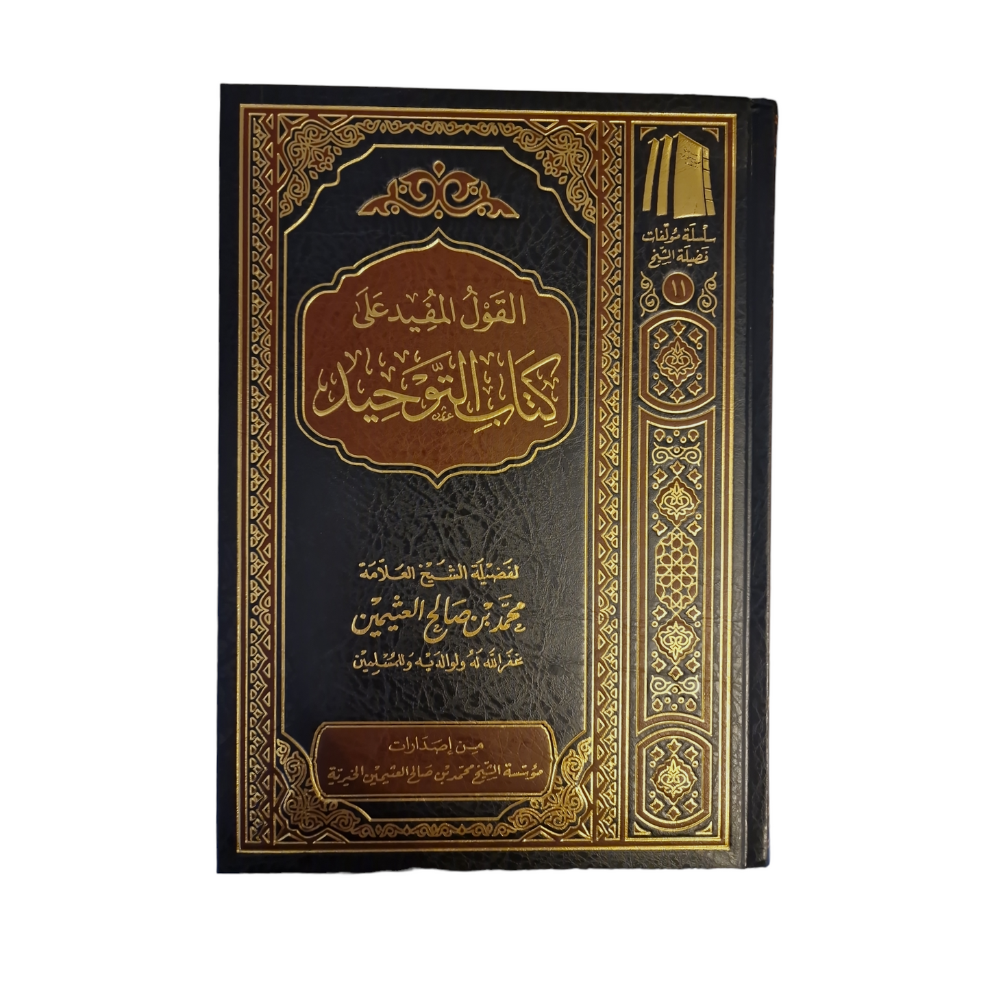 القول المفيد على كتاب التوحيد | شيخ عثيمين