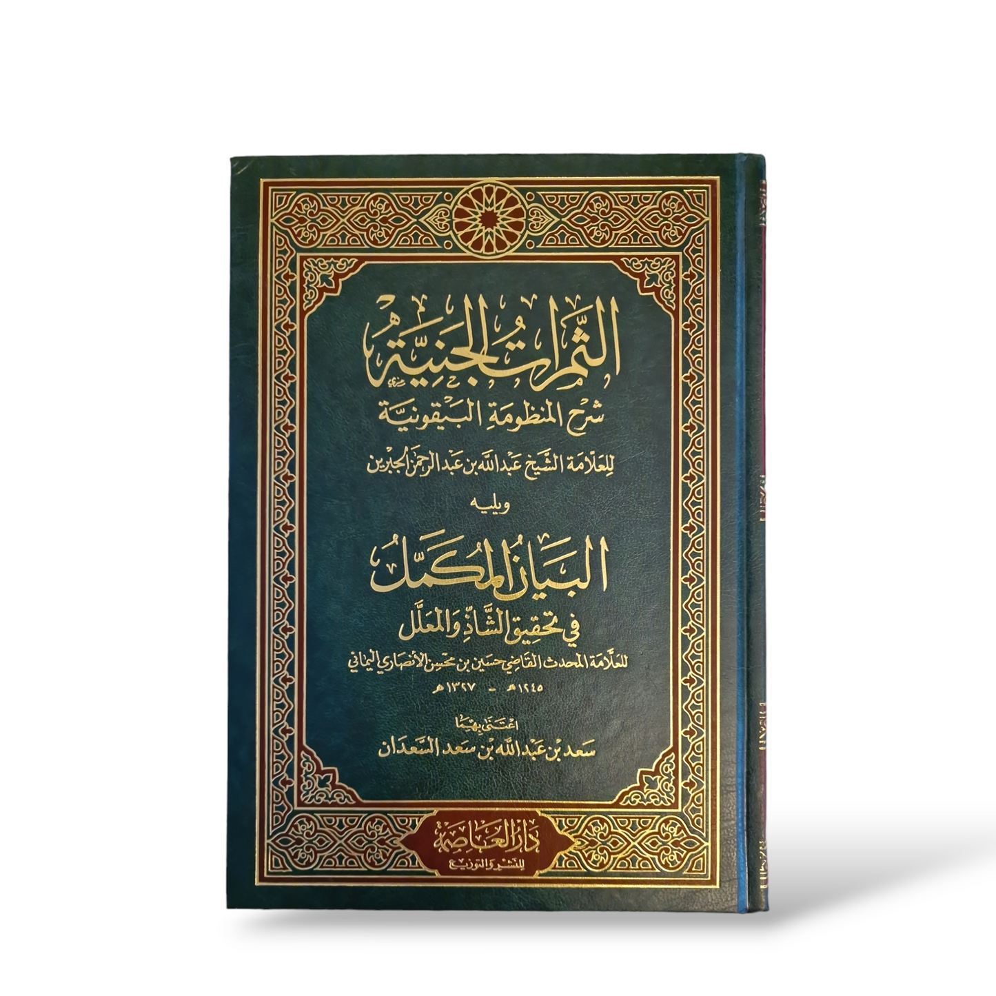 الثمرات الجنية شرح المنظومة البيقونية