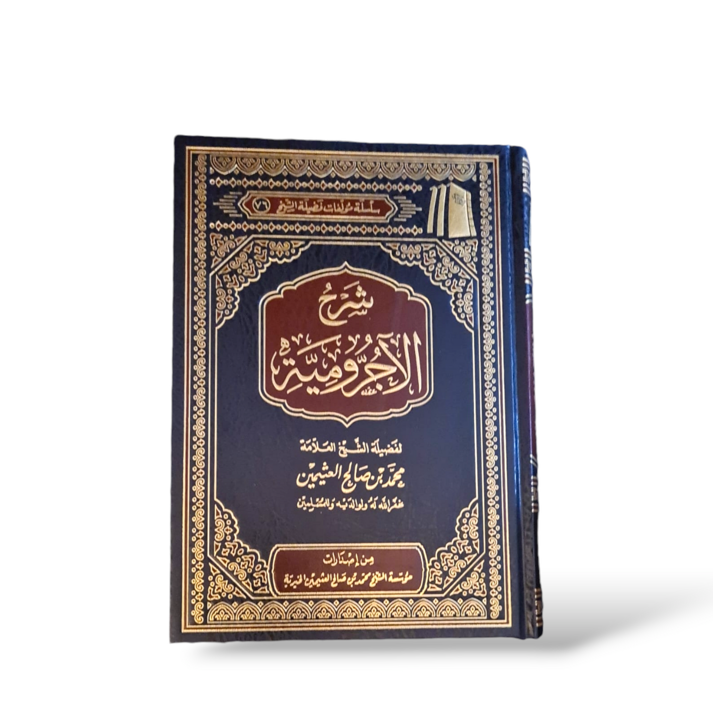 شرح الآجرومية ا للشيخ عثيمين رحمه الله