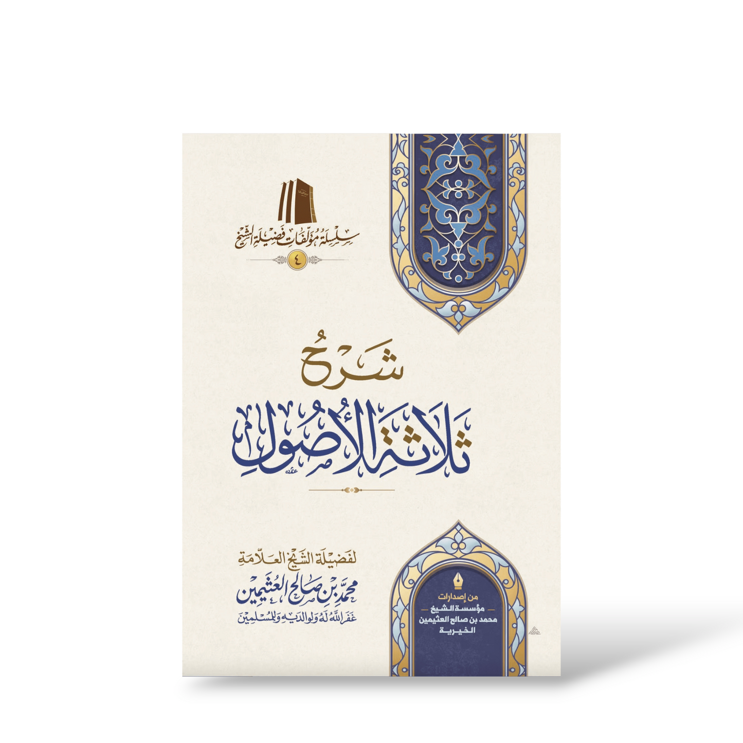 شرح ثلاثة الأصول للعثيمين | Coloured Edition