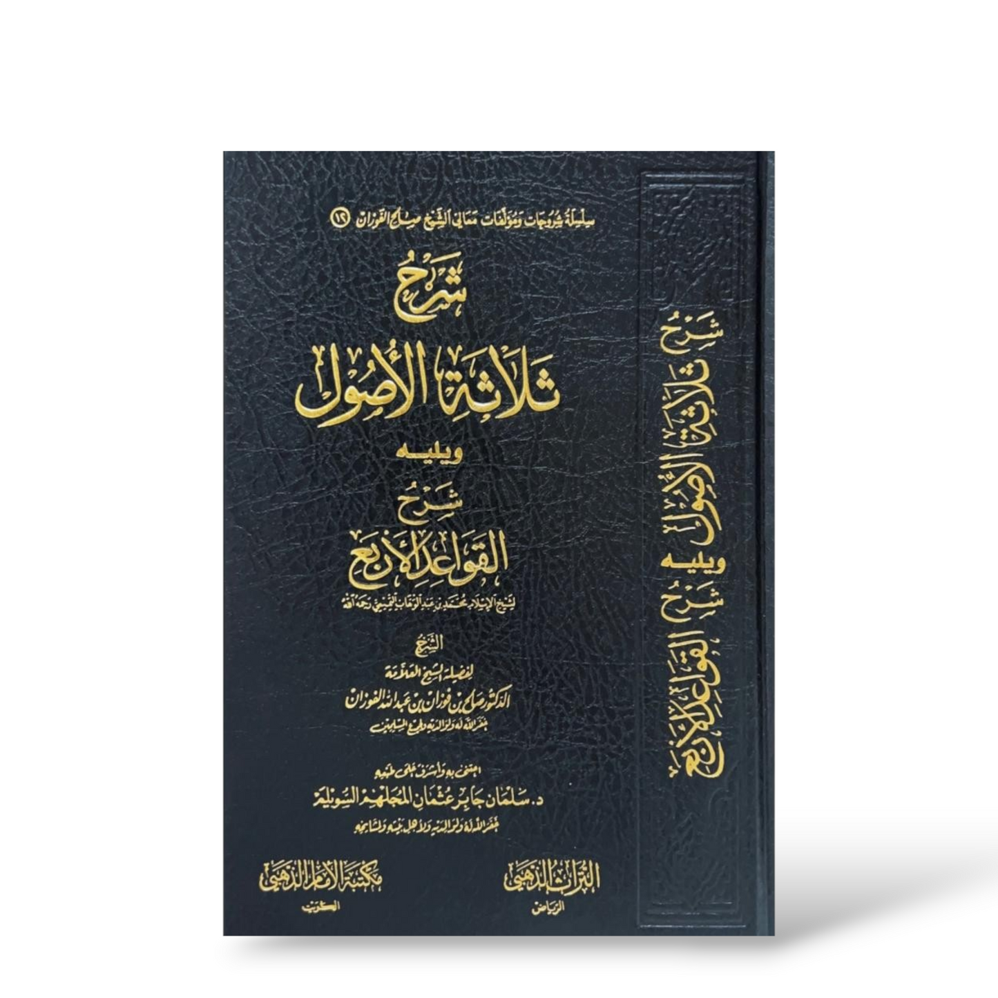 شرح ثلاثة الاصول ويليه شرح القواعد الاربع | الشيخ صالح الفوزان