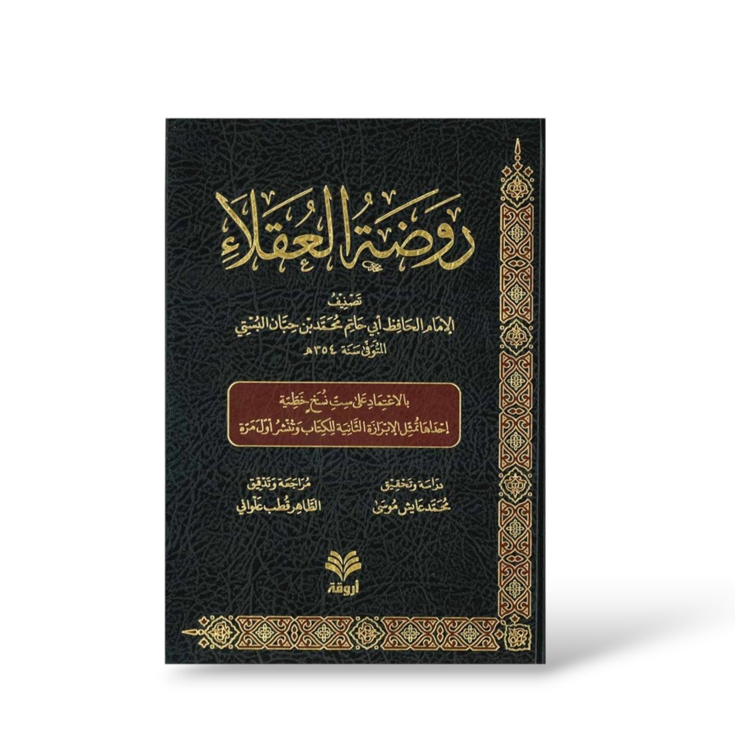 روضة العقلاء ونزهة الفضلاء