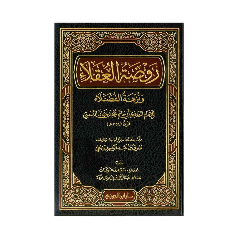 روضة العقلاء ونزهة الفضلاء