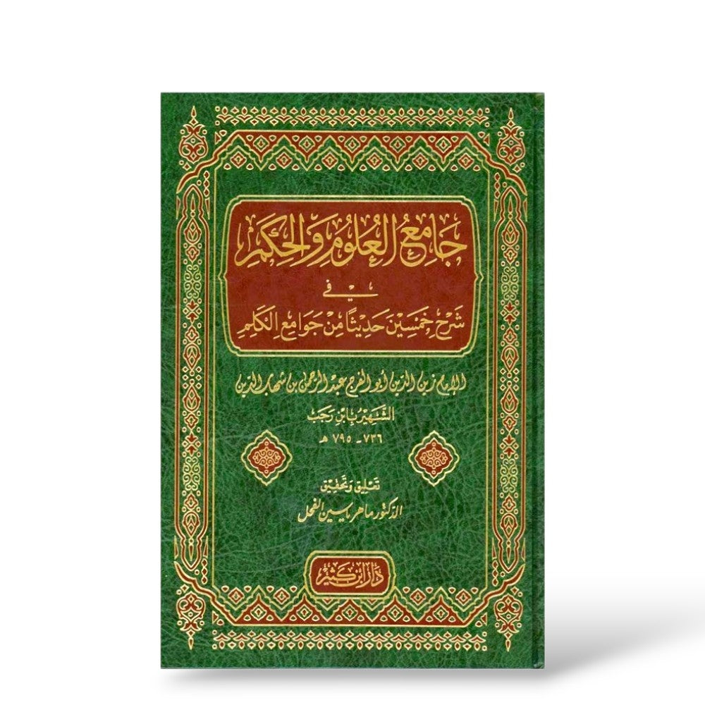 جامع العلوم والحكم في شرح خمسين حديثا من جوامع الكلام