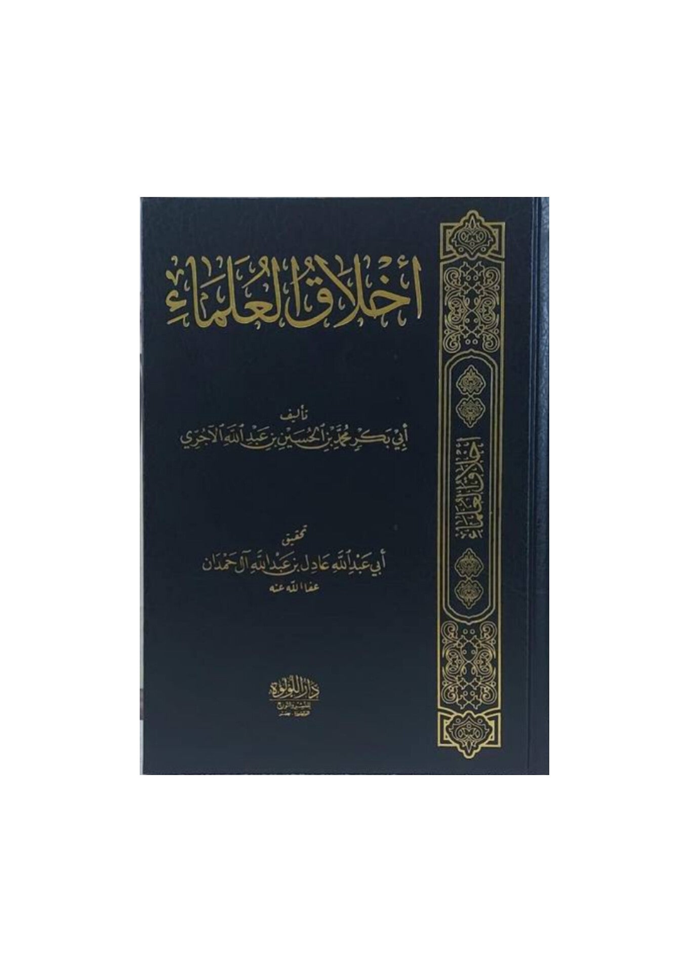 أخلاق العلماء