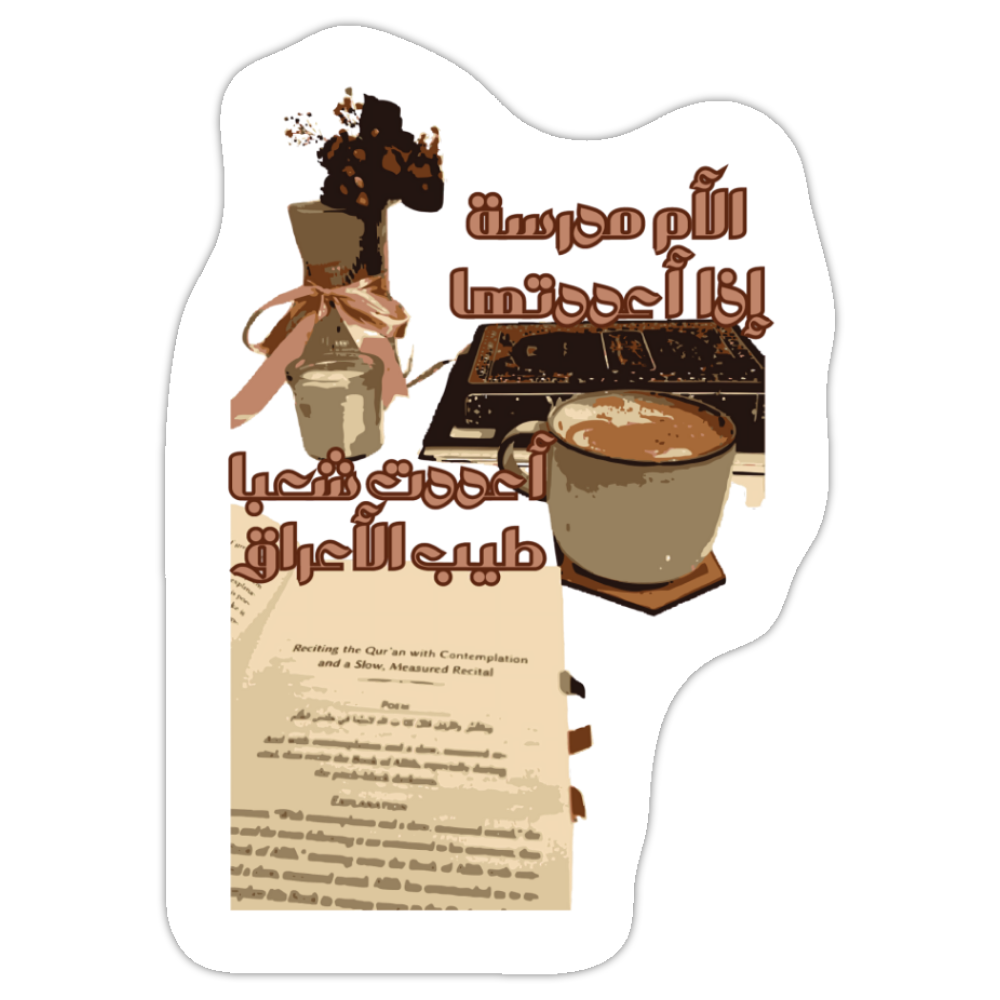 Sticker | الأم مدرسة