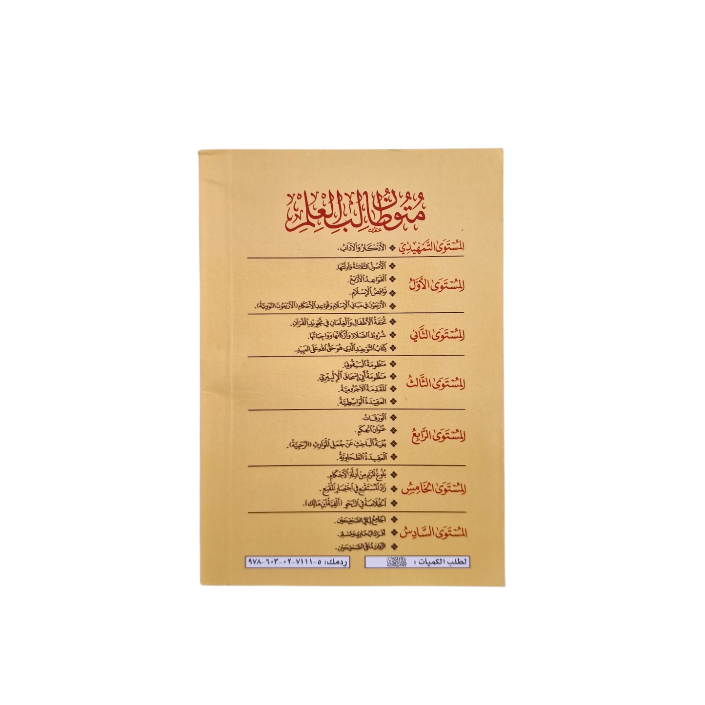 متون طالب العلم المستوى الأول | Saudia Edition