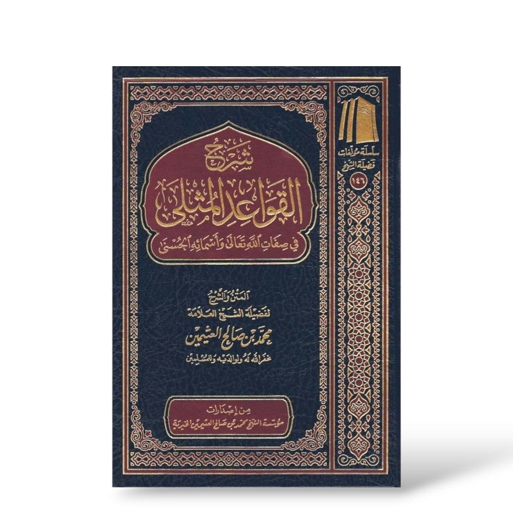 شرح القواعد المثلى للعثيمين