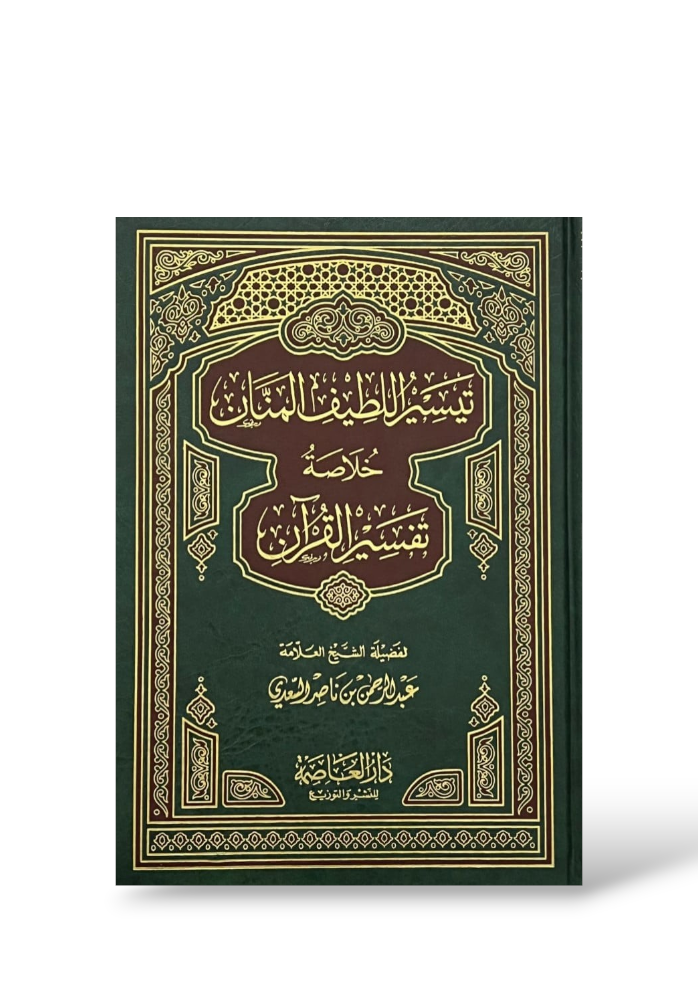 تيسير اللطيف المنان في خلاصة تفسير القرآن ـ السعدي