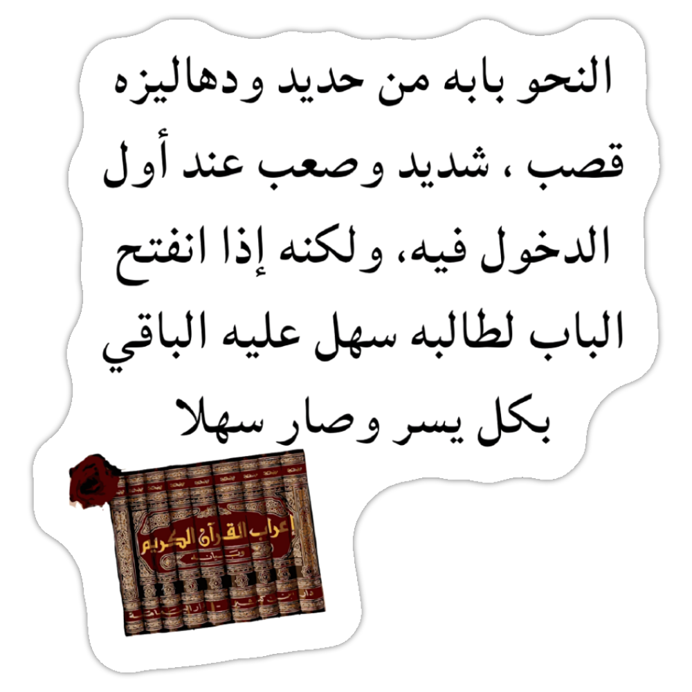 Sticker | النحو بابه من حديد