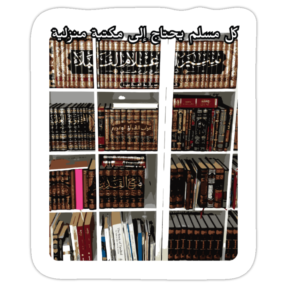 Sticker | كل مسلم يحتاج إلى مكتبة منزلية