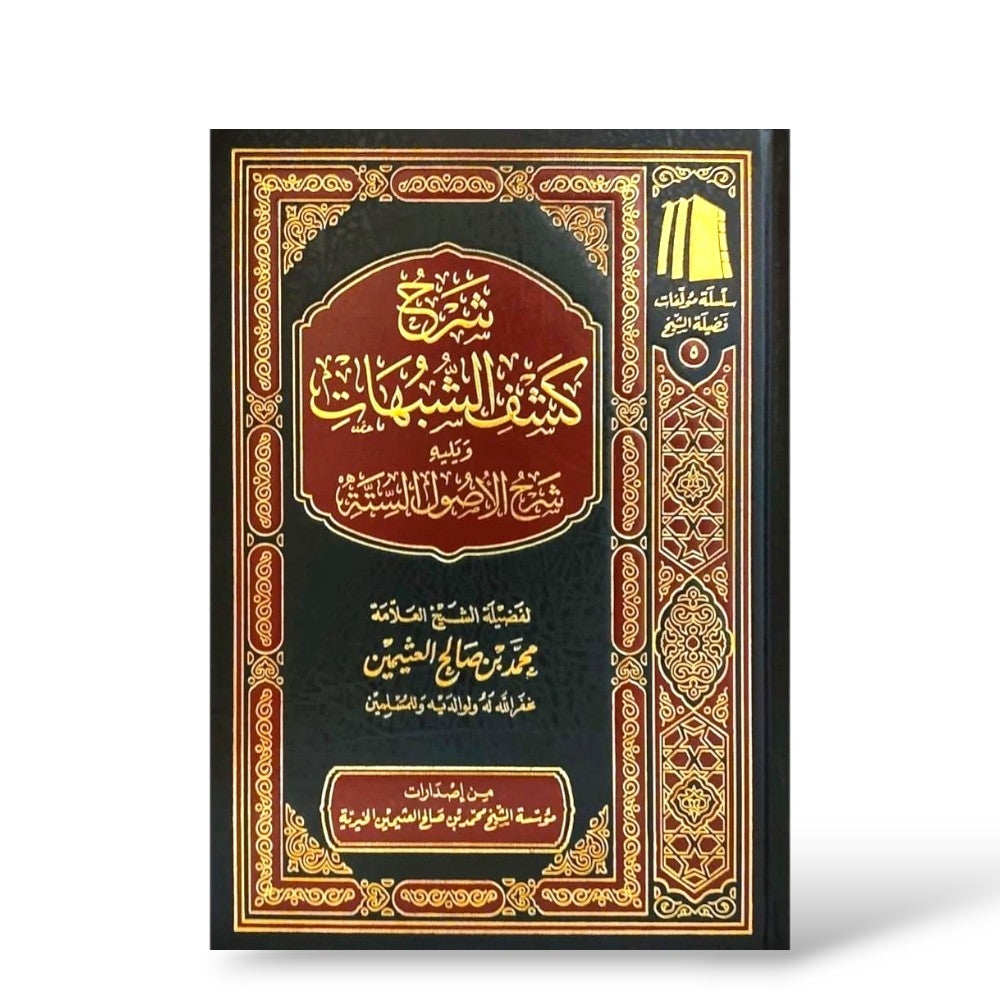 شرح كشف الشبهات وشرح الأصول الستة للشيخ العثيمين