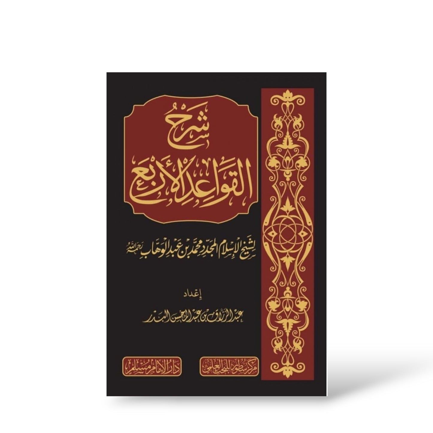شرح القواعد الأربع | الشيخ عبد الرزاق البدر