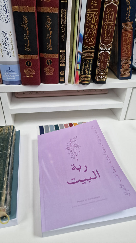ربة البيت | Planner for Female Students of Knowledge