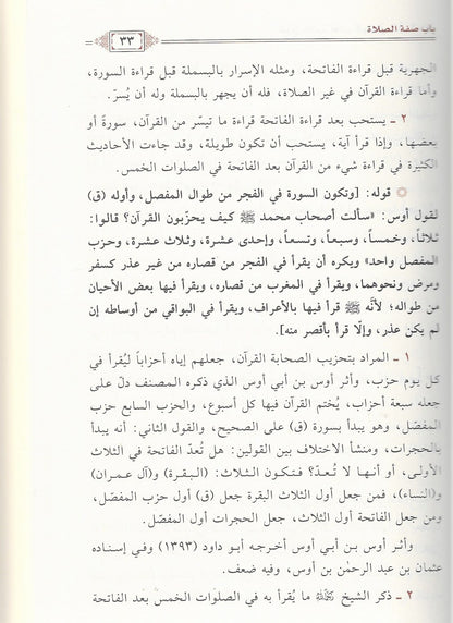 شرح شروط الصلاة وأركانها وواجباتها ويليه:
كتاب شرح آداب المشي إلى الصلاة.
