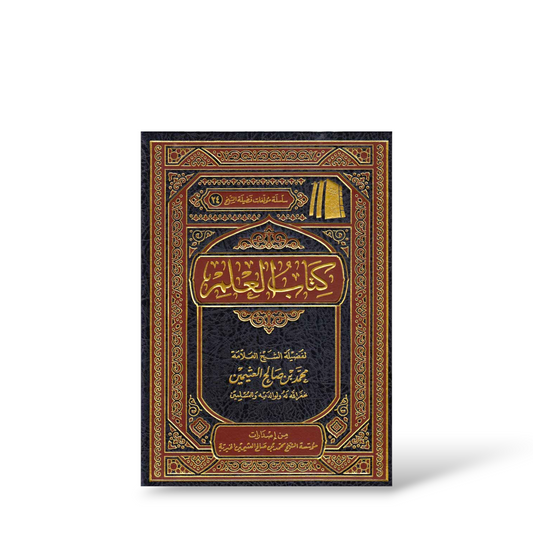 كتاب العلم | الشيخ عثيمين رحمه الله