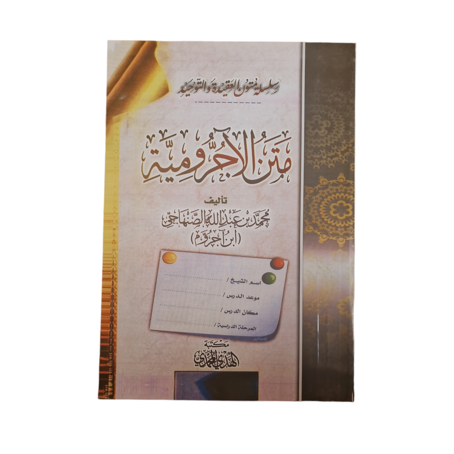متن الآجرومية | Mutoon Notebook