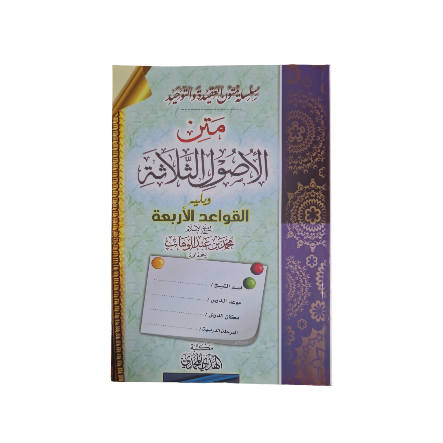 متن الأصول الثلاثة