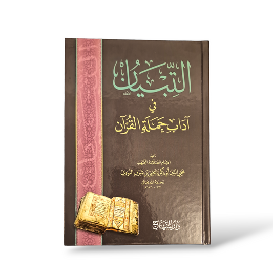 التبيان في آداب حملة القرآن | الإمام النووي