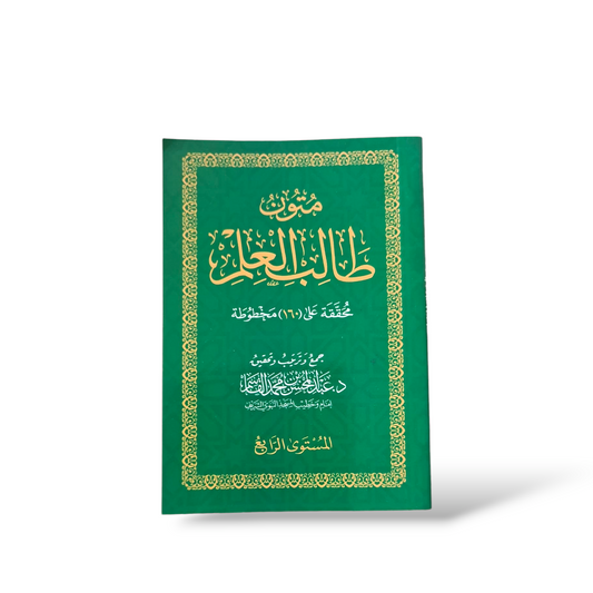 متون طالب العلم المستوى الرابع | Saudia Edition