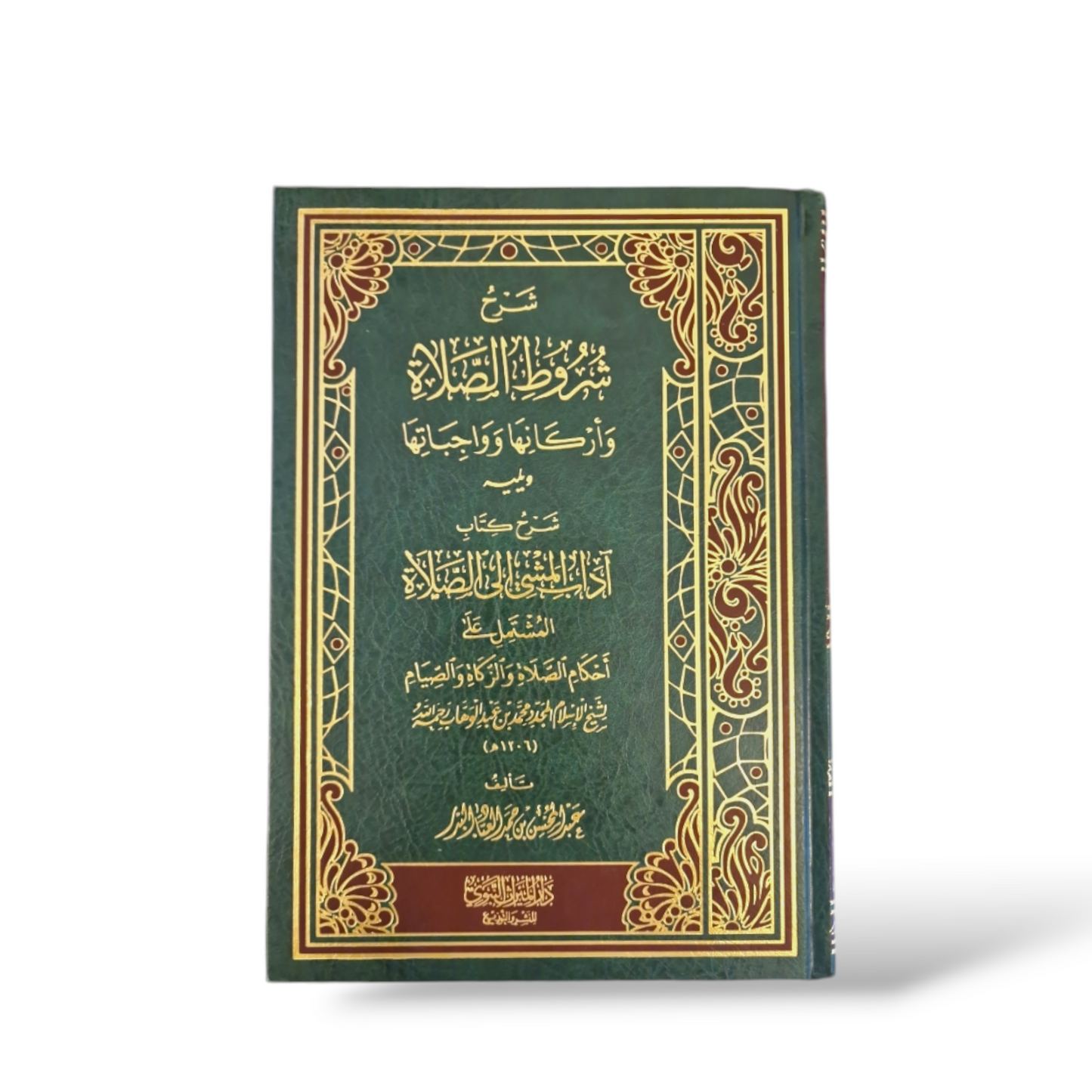 شرح شروط الصلاة وأركانها وواجباتها ويليه:
كتاب شرح آداب المشي إلى الصلاة.