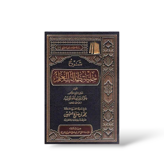 حلية طالب العلم | Leather Edition