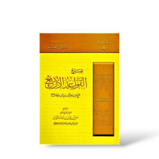 شرح القواعد الأربع | للشيخ فوزان