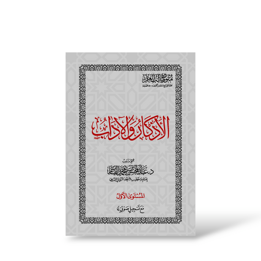 الأذكار و الآداب | متون طالب العلم | Saudia Edition
