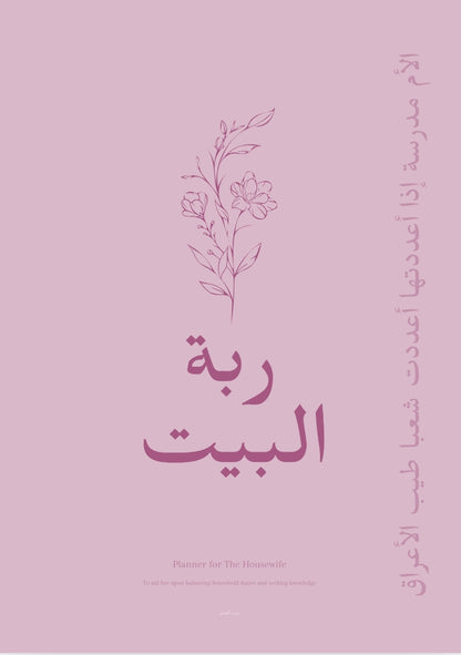 ربة البيت | Planner for Female Students of Knowledge