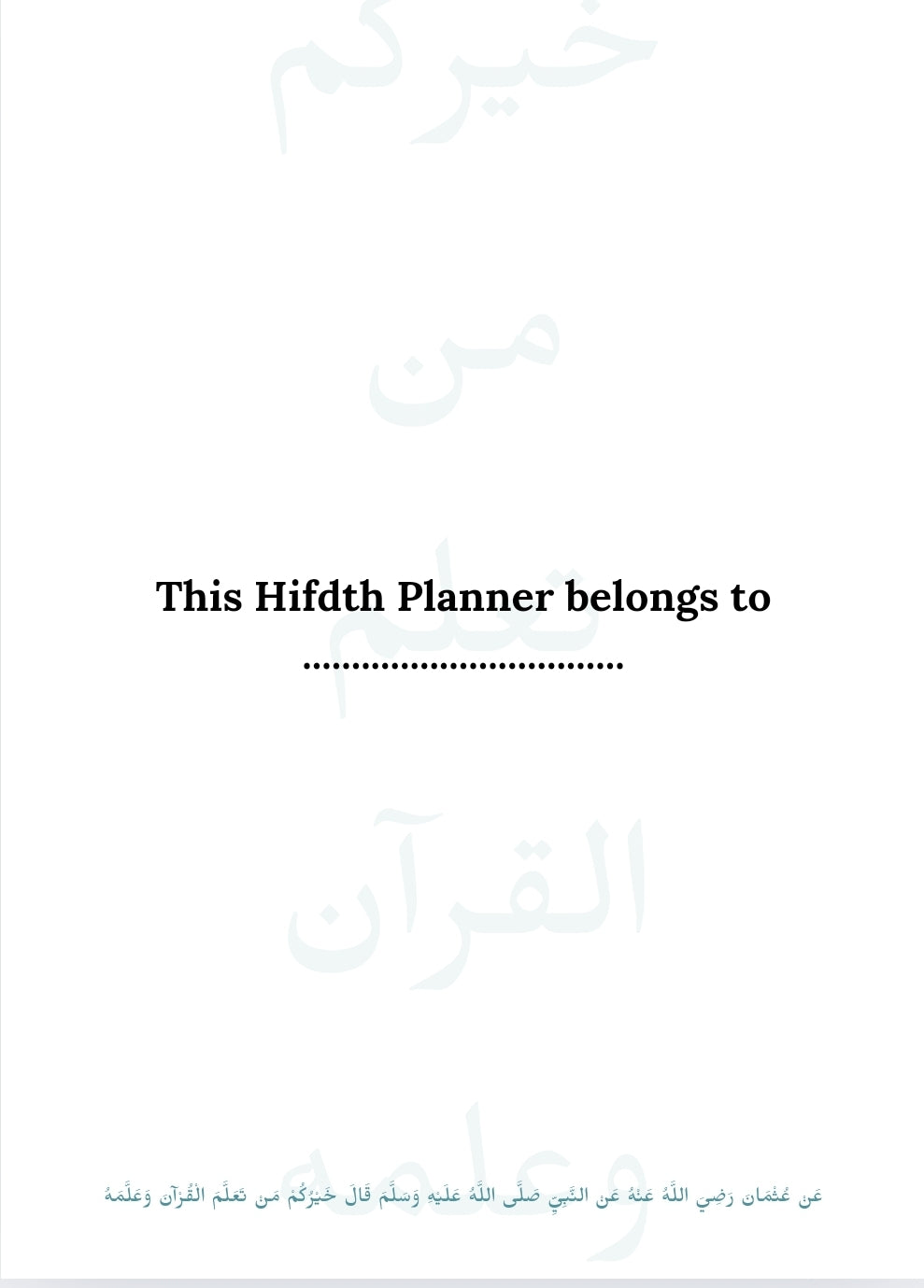 جدول حفظ القرآن | Hifdth Planner