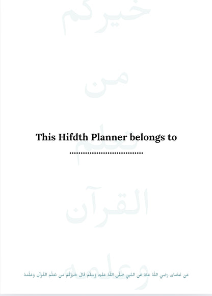 جدول حفظ القرآن | Hifdth Planner