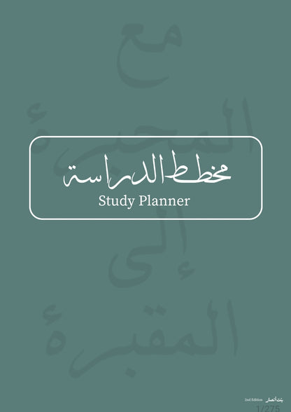 6 Month Study Planner ~ 2nd Edition| بحر العلم