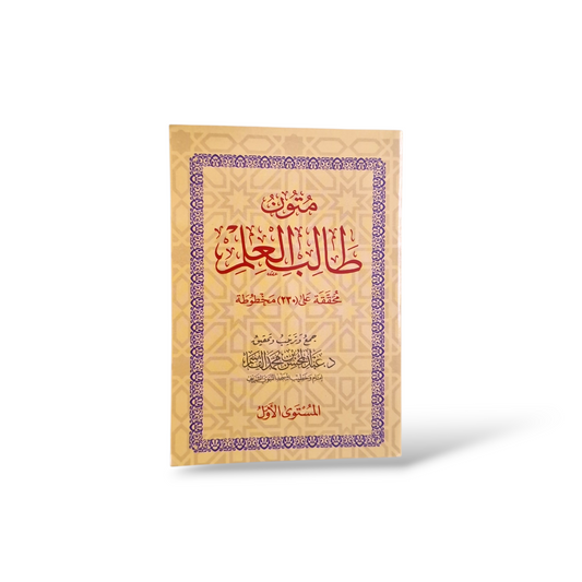 متون طالب العلم المستوى الأول | Saudia Edition