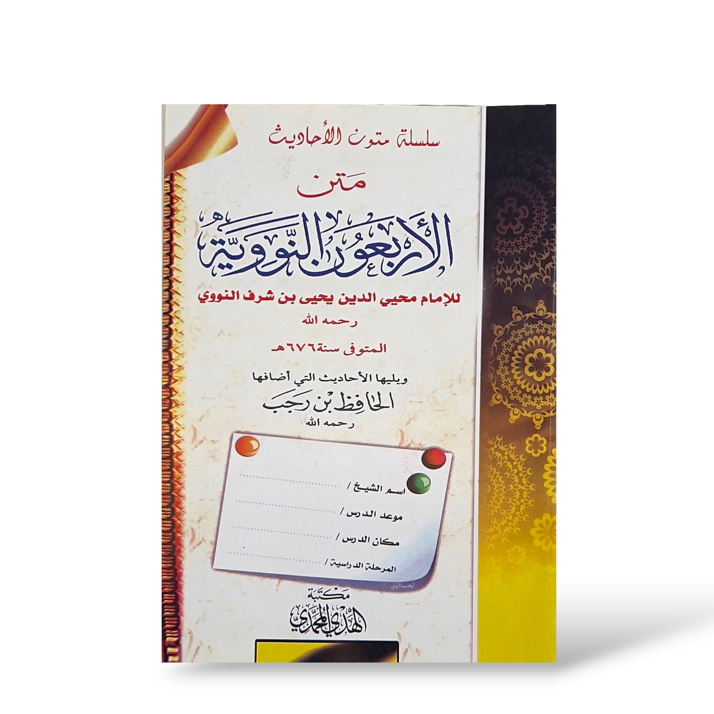 متن الأربعين النووية | Mutoon Notebook