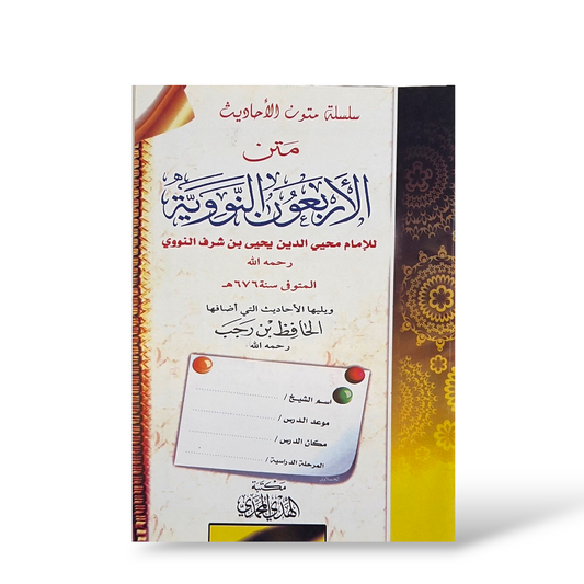 متن الأربعين النووية | Mutoon Notebook