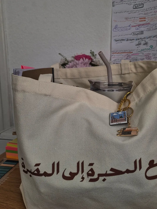Tote bag مع المحبرة إلى المقبرة