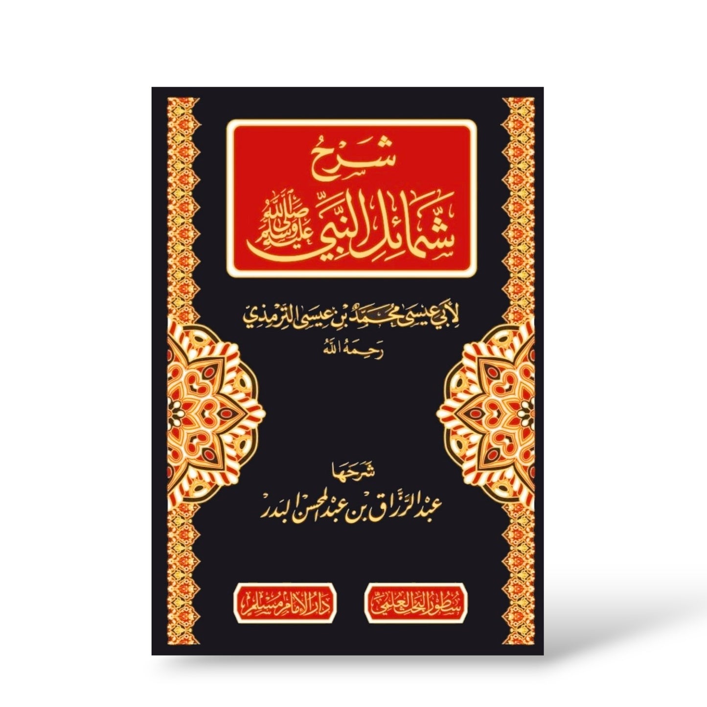 شرح شمائل النبي | الشيخ عبد الرزاق البدر