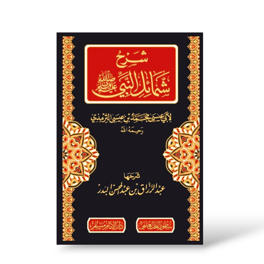 شرح شمائل النبي | الشيخ عبد الرزاق البدر