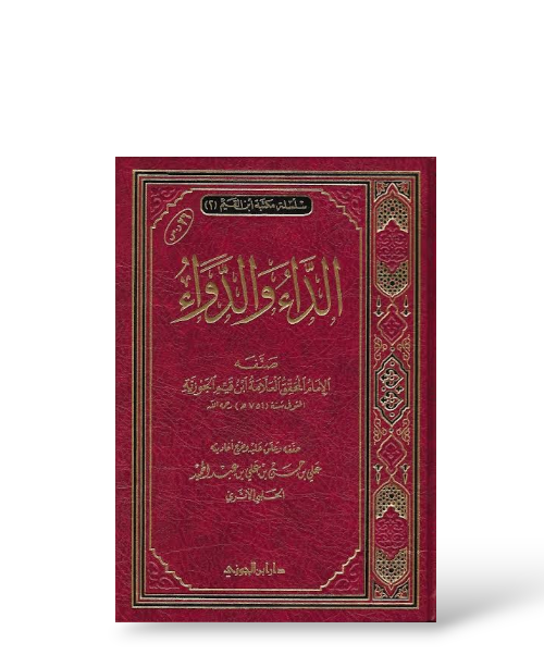 الداء و الدواء | The Disease and the Cure