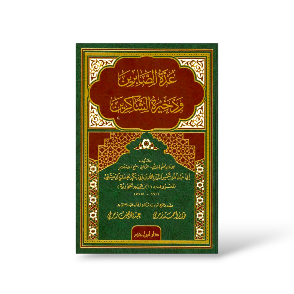 عدة الصابرين