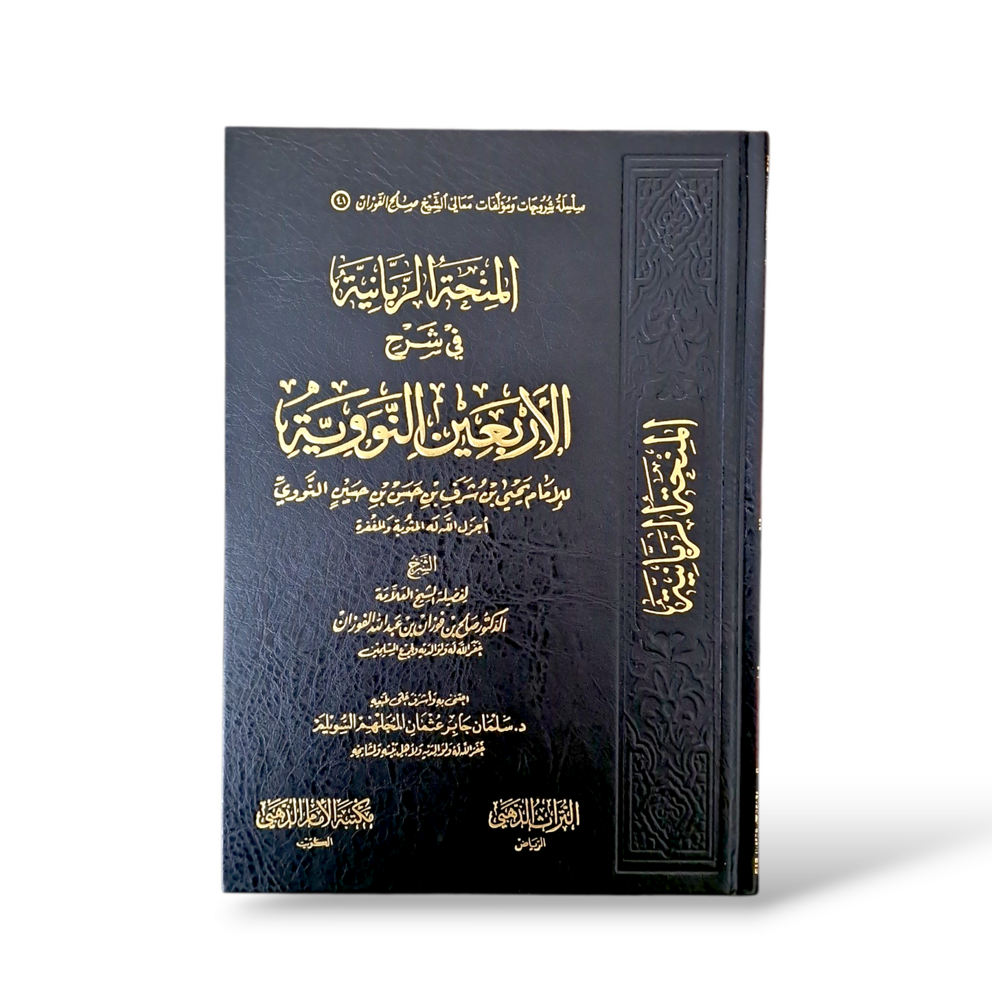 المنحة الربانية في شرح الأربعين النووية | الشيخ صالح الفوزان
