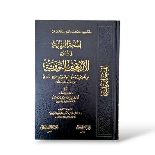 المنحة الربانية في شرح الأربعين النووية | الشيخ صالح الفوزان