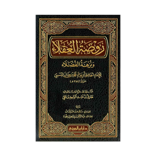 روضة العقلاء ونزهة الفضلاء