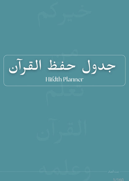 Hifdth Planner مخطط حفظ| Digital