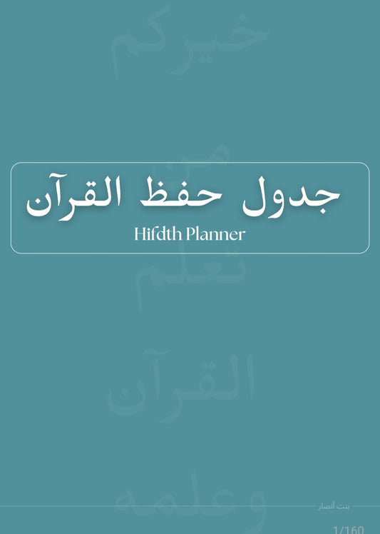 Hifdth Planner مخطط حفظ| Digital