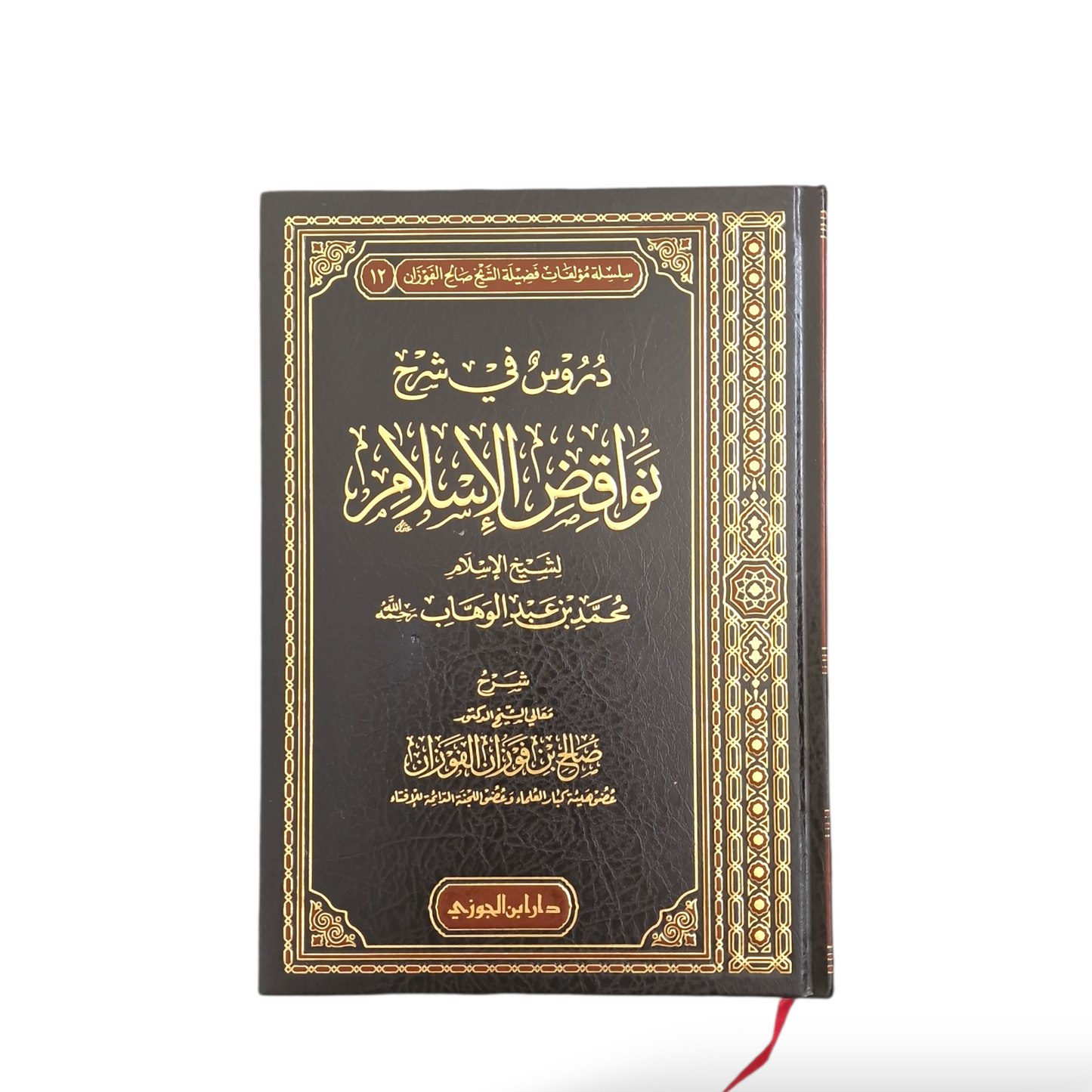 دروس في شرح نواقض الأسلام | الشيخ فوزان