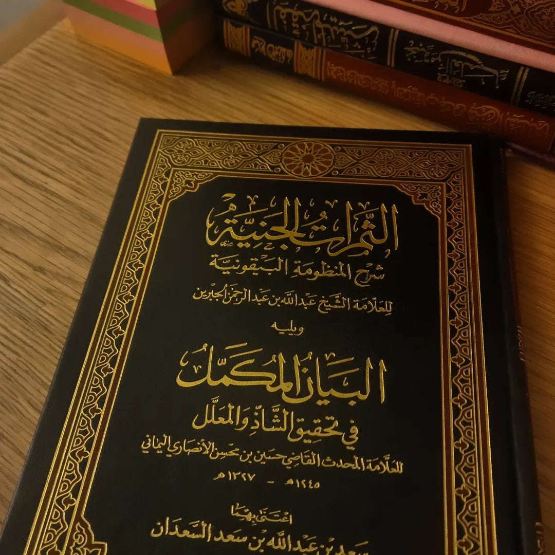 الثمرات الجنية شرح المنظومة البيقونية