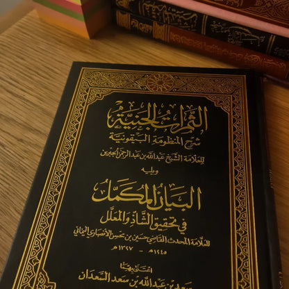 الثمرات الجنية شرح المنظومة البيقونية