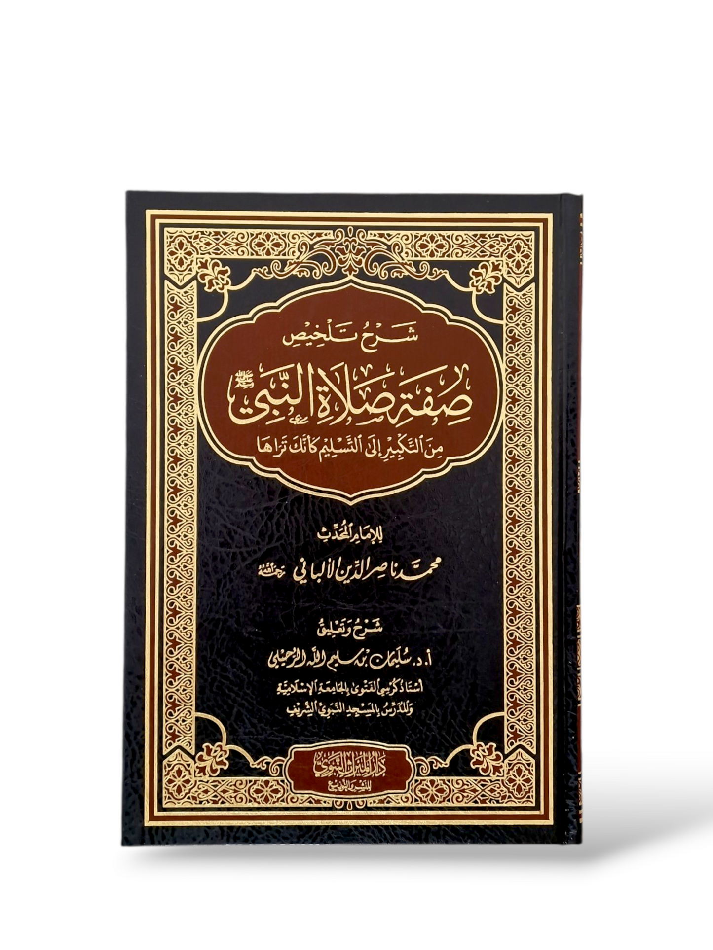 شرح تلخيص صفة الصلاة